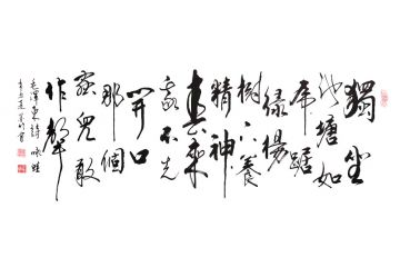 实力派画家王文会（笔名墨竹）行草书法作品《咏蛙》