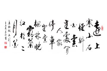 实力派画家王文会（笔名墨竹）行草书法作品《山行》