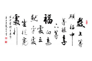 实力派画家王文会（笔名墨竹）行草书法作品《发上等愿》