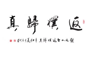 实力派画家王文会（笔名墨竹）行草书法作品《返璞归真》
