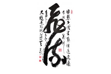 实力派画家王文会（笔名墨竹）行草书法作品《日照香炉生紫烟》