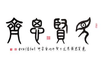 实力派画家王文会（笔名墨竹）新品书法《见贤思齐》