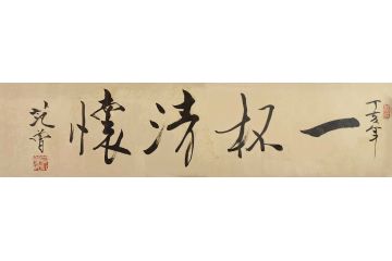 当代艺术名家范曾书法作品《一杯清怀》
