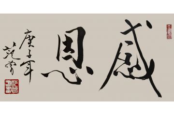 当代艺术名家范曾书法作品《感恩》