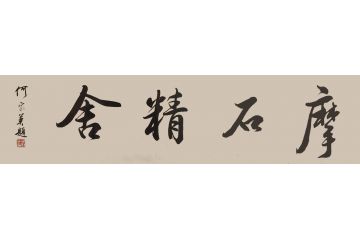 中美协副主席何家英书法作品《摩石精舍》