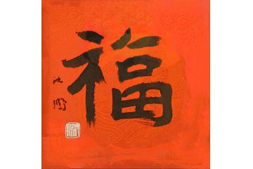 中书协主席沈鹏书法作品《福》