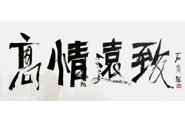 中美协会员石齐行书书法《高情远致》