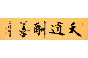 中美协会员王津浦作品《天道酬勤》