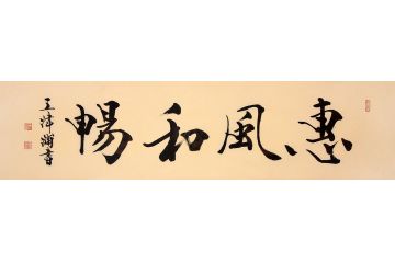 中美协会员王津浦作品《惠风和畅》
