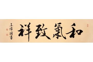 中美协会员王津浦作品《和气致祥》