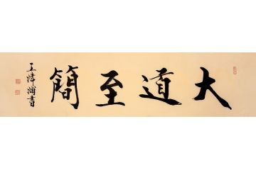 中美协会员王津浦作品《大道至简》
