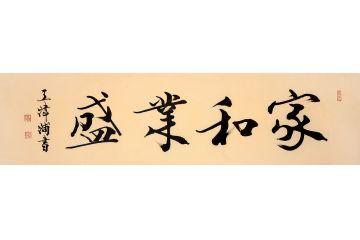 中美协会员王津浦作品《家和业盛》