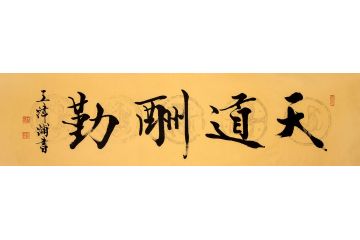 中美协会员王津浦作品《天道酬勤》