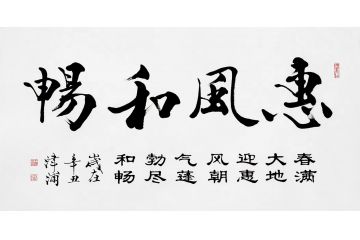 中美协会员王津浦作品《惠风和畅》