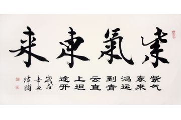中美协会员王津浦作品《紫气东来》