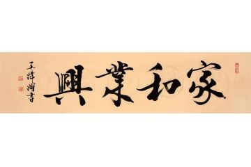 中美协会员王津浦作品《家和业兴》