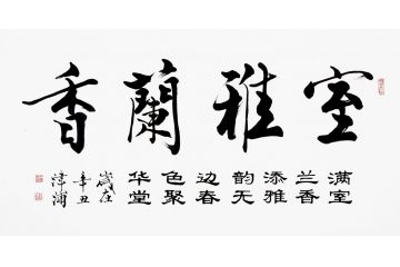 中美协会员王津浦作品《室雅兰香》