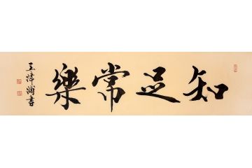 中美协会员王津浦作品《知足常乐》