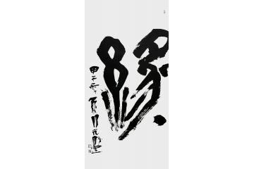 张光胜新品草书书法作品《缘》