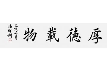 当代著名书法家冯圣科新品书法作品《厚德载物》