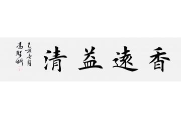 中书协会员冯圣科新品书法作品《香远益清》