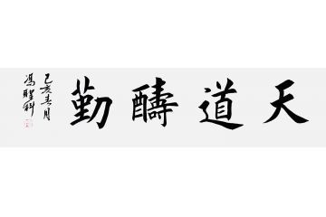 当代著名书法家冯圣科新品书法作品《天道酬勤》