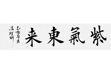 中书协会员冯圣科新品书法作品《紫气东来》