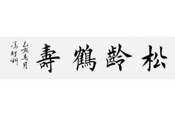中书协会员冯圣科新品书法作品《松龄鹤寿》
