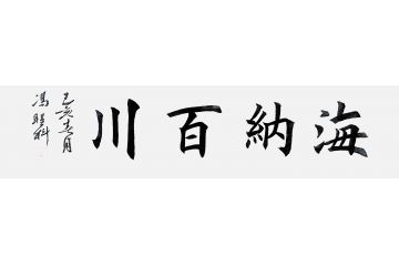 当代著名书法家冯圣科新品书法作品《海纳百川》