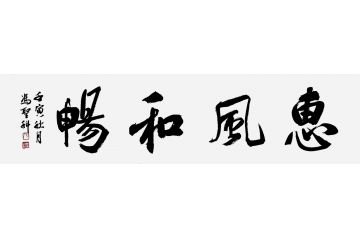 当代著名书法家冯圣科新品书法作品《惠风和畅》