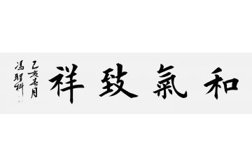 中书协会员冯圣科新品书法作品《和气致祥》