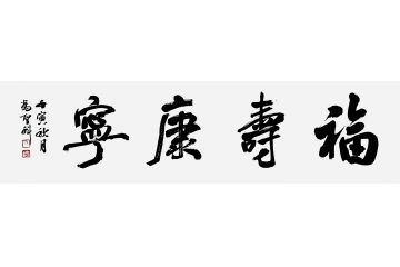 当代著名书法家冯圣科新品书法作品《福寿康宁》