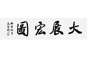 中书协会员冯圣科新品书法作品《大展宏图》