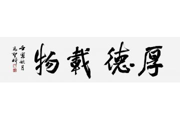 中书协会员冯圣科新品书法作品《厚德载物》