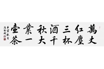 当代著名书法家冯圣科新品书法作品《千秋大业一壶茶》