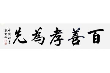 中书协会员冯圣科新品书法作品《百善孝为先》