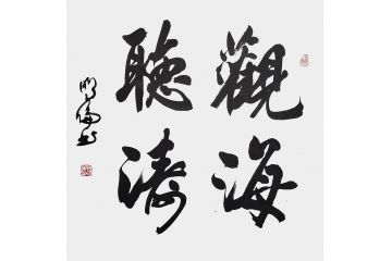 客厅书法 韩明伦四字书法《观海听涛》