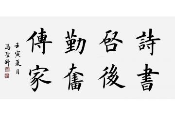 中书协会员冯圣科新品书法作品《诗书启后勤奋传家》
