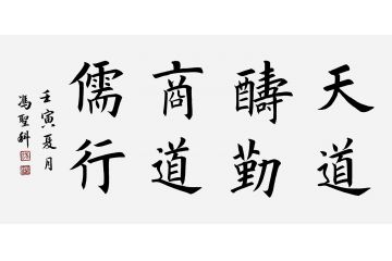 中书协会员冯圣科新品书法作品《天道酬勤商道儒行》