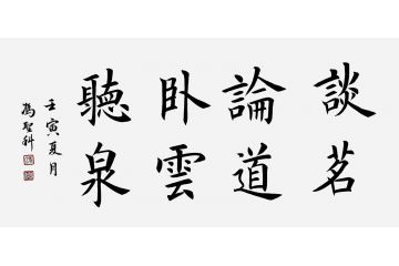 中书协会员冯圣科新品书法作品《谈茗论道卧云听泉》