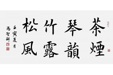 中书协会员冯圣科新品书法作品《茶烟琴韵竹露松风》