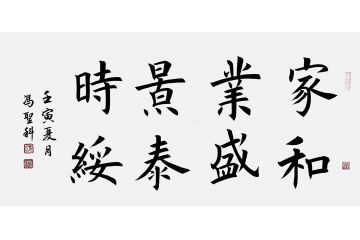 中书协会员冯圣科新品书法作品《家和业盛景泰时绥》