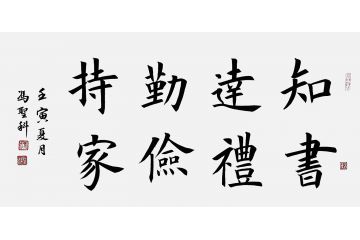 中书协会员冯圣科新品书法作品《知书达理勤俭持家》