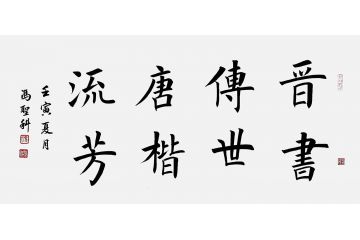中书协会员冯圣科新品书法作品《晋书传世唐楷流放》