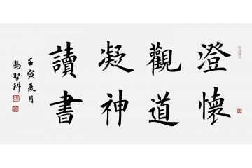 中书协会员冯圣科新品书法作品《澄怀观道凝神读书》