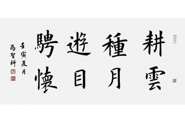 中书协会员冯圣科新品书法作品《耕云种月游目骋怀》
