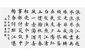 中书协会员冯圣科新品书法作品《临江仙·滚滚长江东逝水》