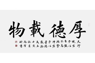 中书协会员冯圣科新品书法作品《厚德载物》