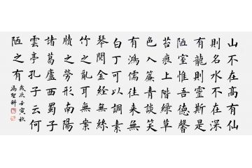 中书协会员冯圣科新品书法作品《陋室铭》
