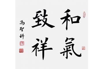 中书协会员冯圣科新品书法作品《和气致祥》